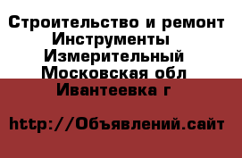 Строительство и ремонт Инструменты - Измерительный. Московская обл.,Ивантеевка г.